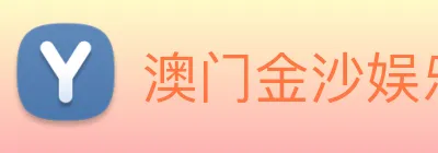 澳门金沙娱乐 Logo